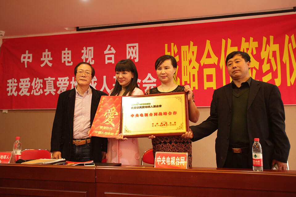 我愛您真愛地球人基金會與中央電視網簽約