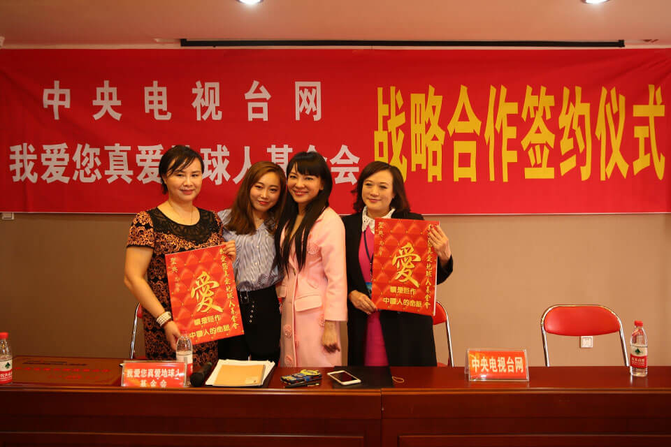 我愛您真愛地球人基金會與中央電視網簽約