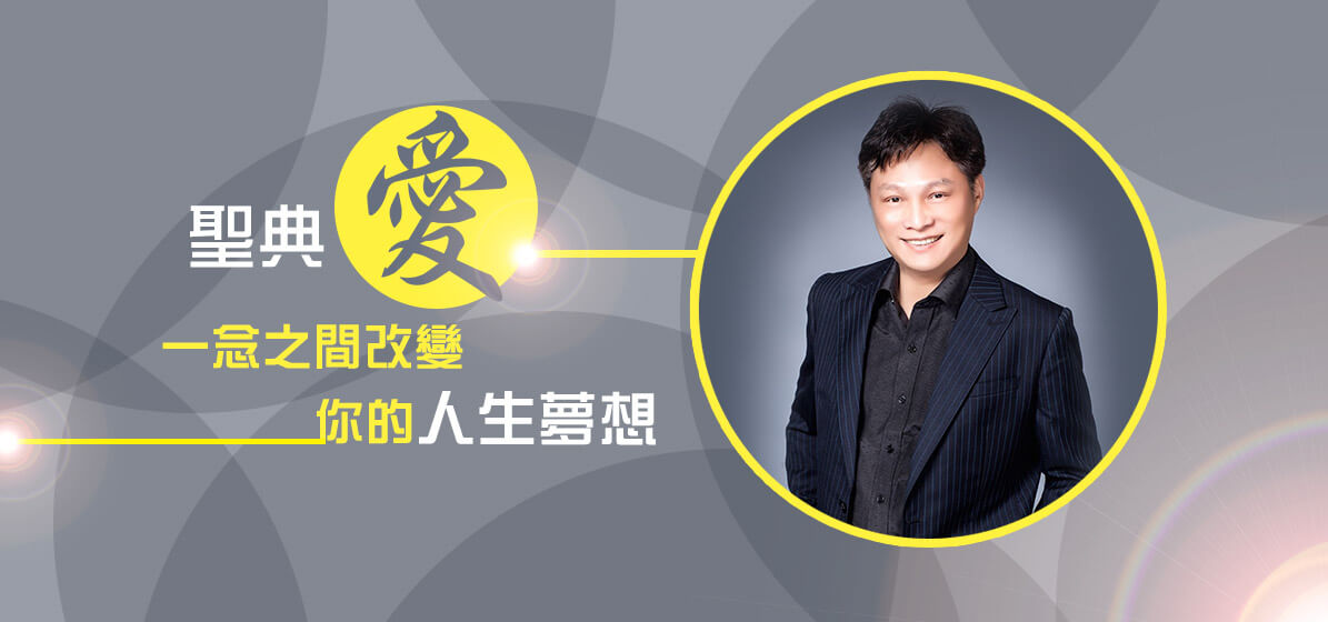 聖典【愛】